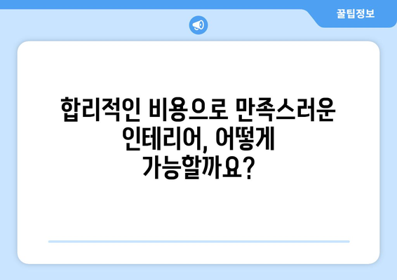 대구시 군위군 산성면 인테리어 견적| 합리적인 비용으로 꿈꿔왔던 공간을 완성하세요! | 인테리어 견적, 가격 비교, 전문 업체