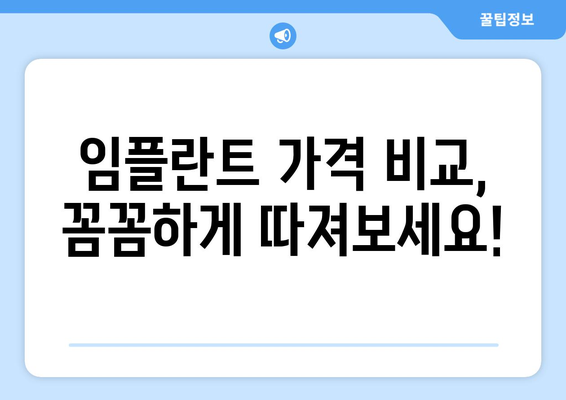 부산 기장군 대변면 임플란트 잘하는 곳 찾기| 꼼꼼한 선택 가이드 | 임플란트 추천, 치과 정보, 가격 비교