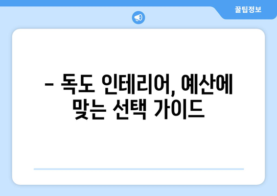 독도 인테리어 견적 알아보기| 울릉군 지역 전문 업체 정보 및 비용 가이드 | 독도, 인테리어, 견적, 울릉군, 리모델링, 비용