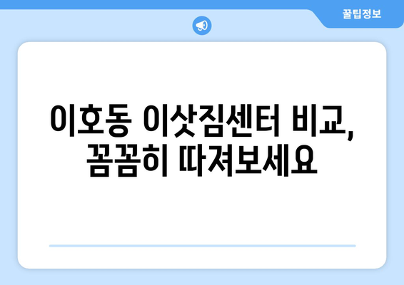 제주시 이호동 포장이사 전문 업체 추천 | 이삿짐센터 비교, 가격, 후기, 견적