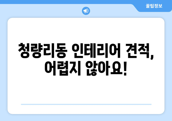 서울 동대문구 청량리동 인테리어 견적| 합리적인 비용으로 꿈꿔왔던 공간을 완성하세요! | 인테리어 견적 비교, 전문 업체 추천, 인테리어 스타일 가이드