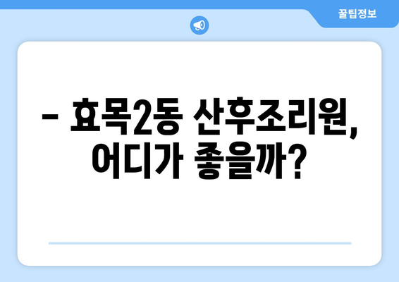 대구 동구 효목2동 산후조리원 추천| 꼼꼼하게 비교하고 선택하세요 | 산후조리, 출산, 조리원, 대구 효목2동