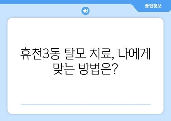 경상북도 영주시 휴천3동 모발이식 병원 찾기| 후기, 가격, 전문의 정보 | 영주 모발이식, 휴천3동 피부과, 탈모 치료