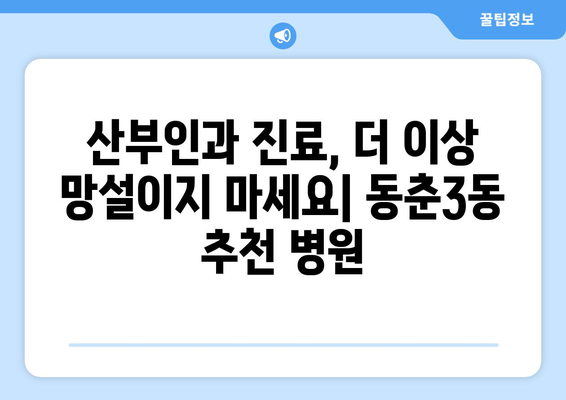 인천 연수구 동춘3동 산부인과 추천| 믿을 수 있는 여성 건강 지킴이 | 산부인과, 여성 건강, 추천, 인천 연수구