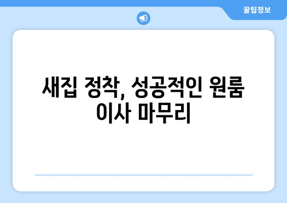 음성읍 원룸 이사, 짐싸기부터 새집 정착까지 완벽 가이드 | 음성군, 원룸 이사, 이삿짐센터, 비용, 팁