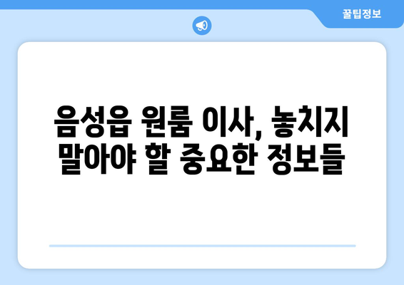 음성읍 원룸 이사, 짐싸기부터 새집 정착까지 완벽 가이드 | 음성군, 원룸 이사, 이삿짐센터, 비용, 팁