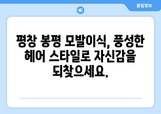 강원도 평창군 봉평면 모발이식 전문 병원 찾기 | 믿을 수 있는 의료진, 성공적인 결과