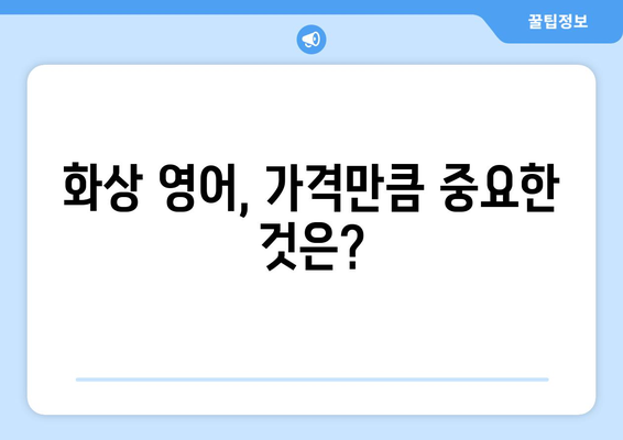 전라남도 곡성군 오산면 화상 영어 비용| 알아두면 도움되는 정보 | 화상영어, 비용, 가격, 추천