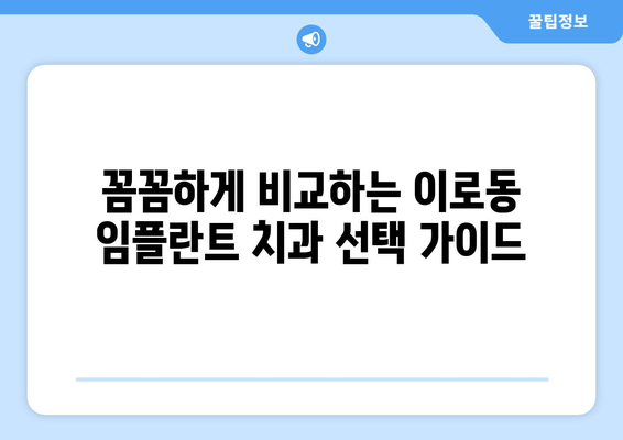 목포 이로동 임플란트 가격 비교 | 치과 선택 가이드 | 임플란트 가격, 치과 추천, 목포 치과, 이로동 치과