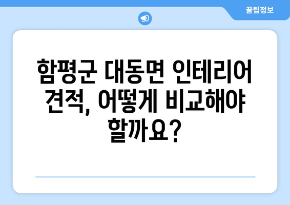 함평군 대동면 인테리어 견적 비교 가이드| 합리적인 비용으로 만족스러운 공간 만들기 | 인테리어 견적, 비용 비교, 전라남도 함평군, 대동면