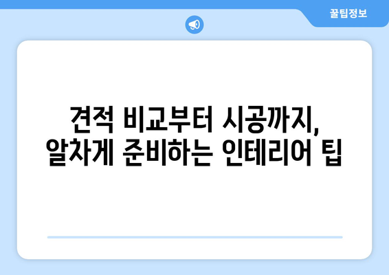 함평군 대동면 인테리어 견적 비교 가이드| 합리적인 비용으로 만족스러운 공간 만들기 | 인테리어 견적, 비용 비교, 전라남도 함평군, 대동면