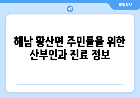 전라남도 해남군 황산면 산부인과 추천| 믿을 수 있는 의료 서비스를 찾아보세요 | 해남, 황산, 산부인과, 진료, 여성 건강