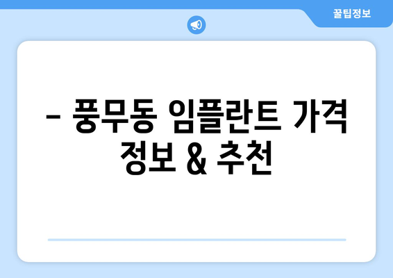 김포 풍무동 임플란트 가격 비교 & 추천 | 치과, 가격 정보, 후기