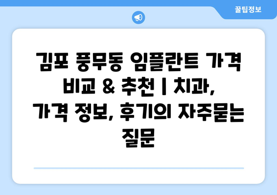 김포 풍무동 임플란트 가격 비교 & 추천 | 치과, 가격 정보, 후기