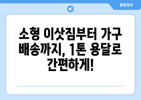 진주시 천전동 1톤 용달 이사, 빠르고 안전하게! | 진주 용달, 1톤 이삿짐, 천전동 이사