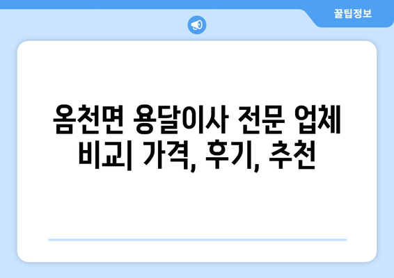 전라남도 강진군 옴천면 용달이사 전문 업체 비교 가이드 | 이삿짐센터, 가격, 후기, 추천