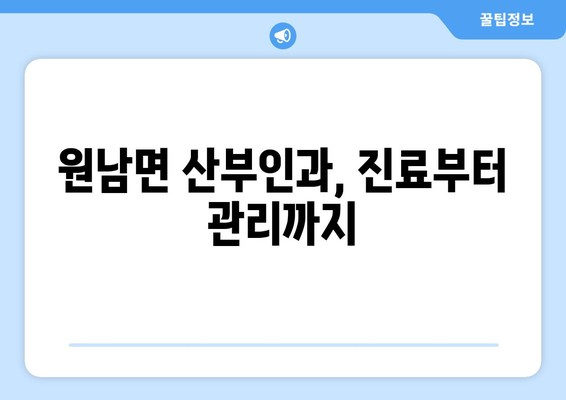 음성군 원남면 산부인과 추천| 믿을 수 있는 여성 건강 지킴이 찾기 | 음성, 원남, 산부인과, 병원, 추천, 후기