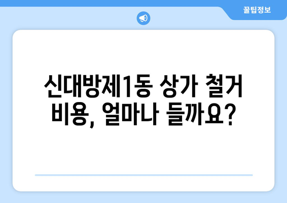 서울 동작구 신대방제1동 상가 철거 비용 가이드| 상세견적 및 주요 고려사항 | 철거, 비용 산정, 절차, 주의사항