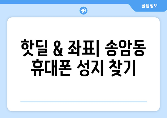 광주시 남구 송암동 휴대폰 성지 좌표| 최신 정보 & 가격 비교 | 휴대폰, 성지, 핫딜, 좌표, 위치