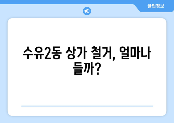 서울 강북구 수유2동 상가 철거 비용| 상세 가이드 & 비교 정보 | 상가 철거, 비용 산정, 업체 추천