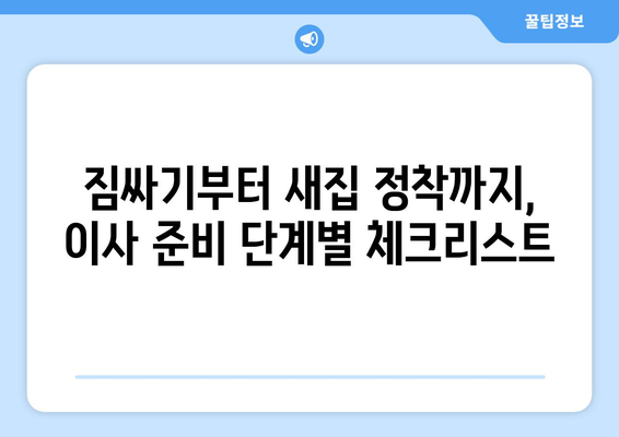 대전 동구 삼성동 원룸 이사, 짐싸기부터 새집 정착까지 완벽 가이드 | 이사짐센터 추천, 비용 계산, 이사 꿀팁