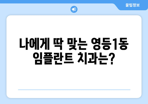 전라북도 익산시 영등1동 임플란트 가격 비교 가이드 | 치과, 가격 정보, 추천