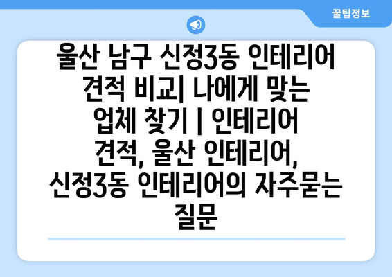 울산 남구 신정3동 인테리어 견적 비교| 나에게 맞는 업체 찾기 | 인테리어 견적, 울산 인테리어, 신정3동 인테리어