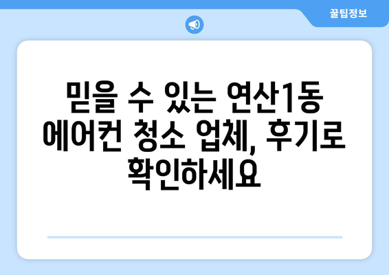 부산 연제구 연산1동 에어컨 청소 전문 업체 추천 | 에어컨 청소, 냉난방, 필터 청소, 가격 비교, 후기