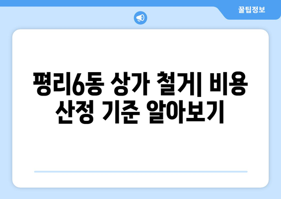 대구 서구 평리6동 상가 철거 비용| 상세 가이드 및 주요 고려 사항 | 철거 비용, 상가 철거, 건물 철거, 대구 철거