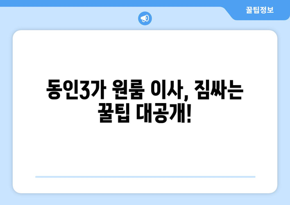 대구 중구 동인3가 원룸 이사, 짐싸기부터 새집 정리까지 완벽 가이드 | 원룸 이사, 이삿짐센터, 비용, 꿀팁