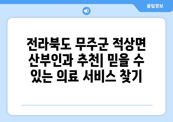 전라북도 무주군 적상면 산부인과 추천| 믿을 수 있는 의료 서비스 찾기 | 산부인과, 진료, 여성 건강, 전문의, 추천