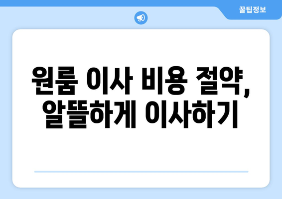 양평군 양서면 원룸 이사, 짐싸기부터 새집 정착까지 완벽 가이드 | 원룸 이사 꿀팁, 비용 절약, 업체 추천