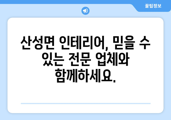 대구시 군위군 산성면 인테리어 견적| 합리적인 비용으로 꿈꿔왔던 공간을 완성하세요! | 인테리어 견적, 가격 비교, 전문 업체