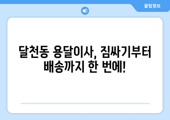충주 달천동 용달이사 전문 업체 추천 | 저렴하고 안전한 이사, 지금 바로 확인하세요!