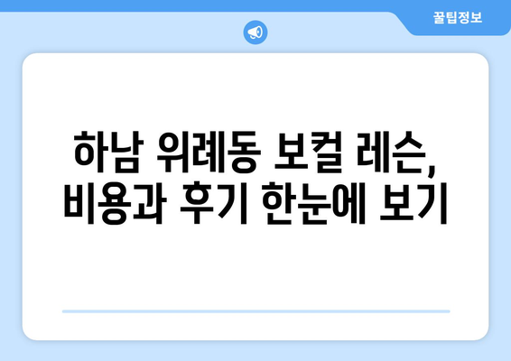 하남 위례동 보컬 레슨 추천| 실력 향상을 위한 완벽 가이드 | 보컬 트레이닝, 레슨 비용, 후기