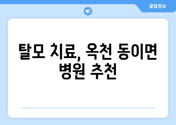 충청북도 옥천군 동이면 모발이식 병원 찾기|  추천 & 비교 가이드 | 옥천 모발이식, 탈모 치료,  가격 정보
