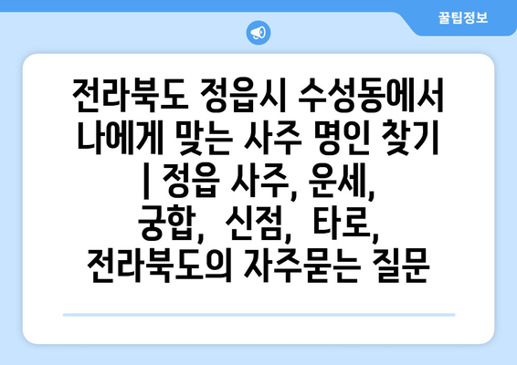 전라북도 정읍시 수성동에서 나에게 맞는 사주 명인 찾기 | 정읍 사주, 운세, 궁합,  신점,  타로,  전라북도