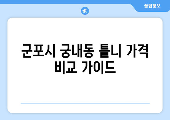 군포시 궁내동 틀니 가격 비교 가이드 | 궁내동 치과, 틀니 종류, 가격 정보