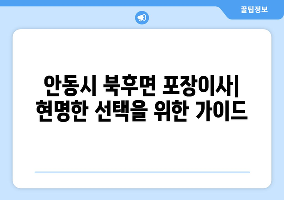 안동시 북후면 포장이사 전문 업체 비교 가이드 | 안동 포장이사, 이사 비용, 안전 이사