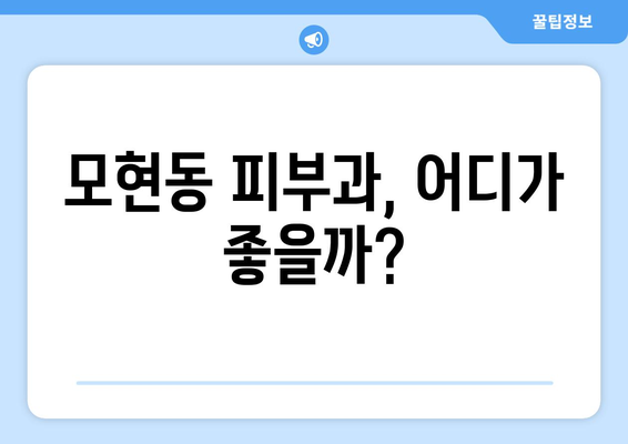 전라북도 익산시 모현동 피부과 추천| 내 피부에 딱 맞는 곳 찾기 | 익산 피부과, 모현동 피부과, 피부 관리