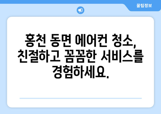 강원도 홍천군 동면 에어컨 청소 전문 업체 추천 | 에어컨 청소, 냉난방, 쾌적한 실내 환경