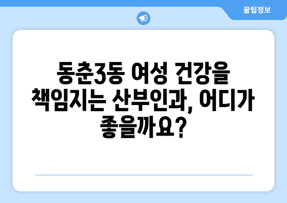 인천 연수구 동춘3동 산부인과 추천| 믿을 수 있는 여성 건강 지킴이 | 산부인과, 여성 건강, 추천, 인천 연수구