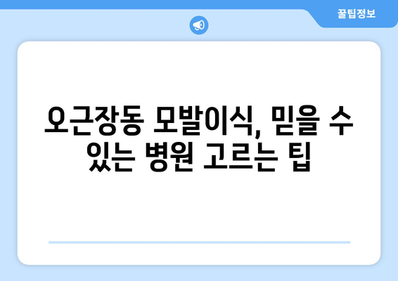 청주 청원구 오근장동 모발이식| 믿을 수 있는 병원 찾기 | 모발이식, 청주 모발이식, 오근장동 모발이식, 비용, 후기