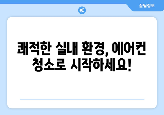 제주도 제주시 일도1동 에어컨 청소 전문 업체 추천 | 에어컨 청소, 냉난방, 실내 공기 정화