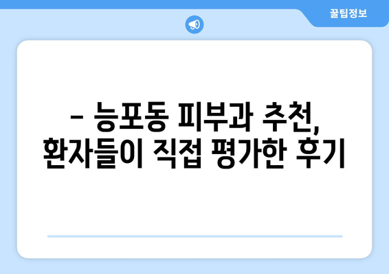 거제 능포동 피부과 추천| 꼼꼼하게 비교하고 선택하세요! | 거제시, 능포동, 피부과, 추천, 후기, 정보