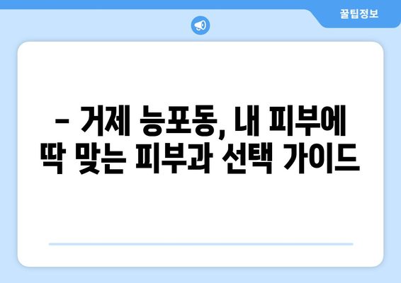 거제 능포동 피부과 추천| 꼼꼼하게 비교하고 선택하세요! | 거제시, 능포동, 피부과, 추천, 후기, 정보