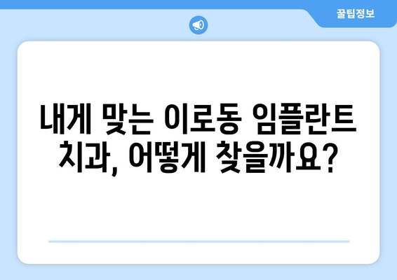 목포 이로동 임플란트 가격 비교 | 치과 선택 가이드 | 임플란트 가격, 치과 추천, 목포 치과, 이로동 치과