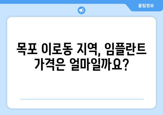 목포 이로동 임플란트 가격 비교 | 치과 선택 가이드 | 임플란트 가격, 치과 추천, 목포 치과, 이로동 치과