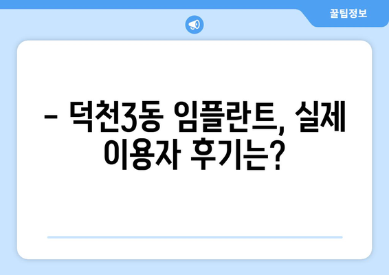 부산 북구 덕천3동 임플란트 가격 비교 가이드 | 치과, 추천, 후기, 비용