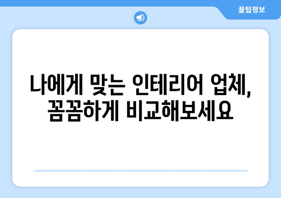 함평군 대동면 인테리어 견적 비교 가이드| 합리적인 비용으로 만족스러운 공간 만들기 | 인테리어 견적, 비용 비교, 전라남도 함평군, 대동면